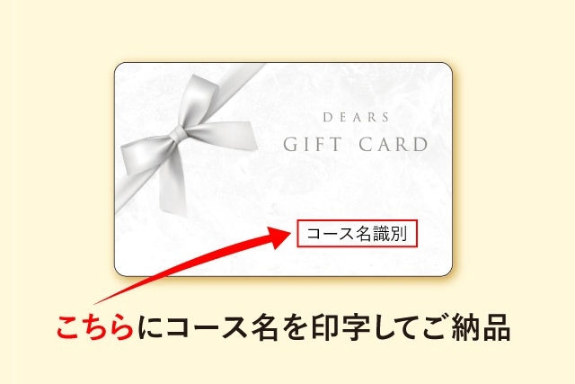 引き出物カードのコース印字