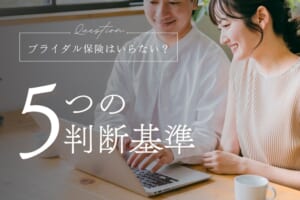 ブライダル保険はいらない？お金をムダにしない5つの判断基準