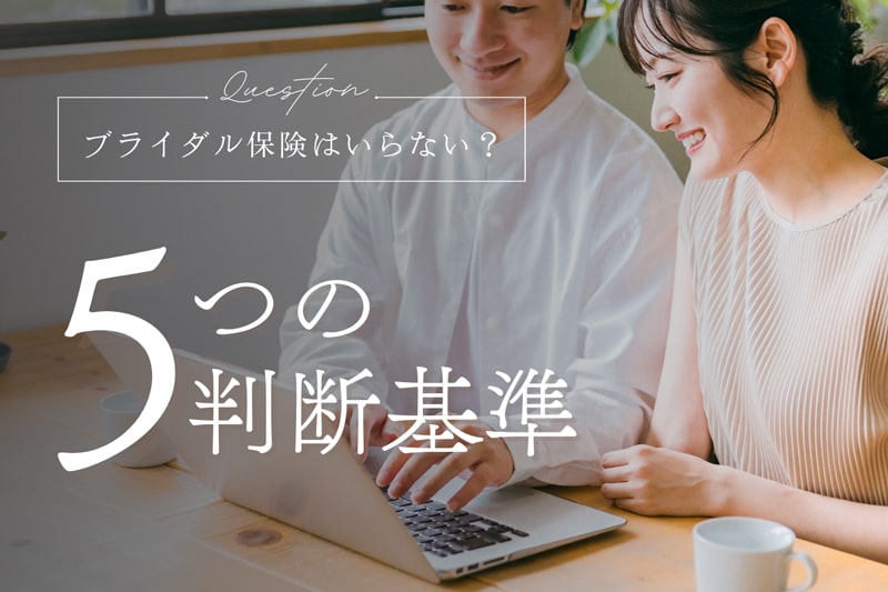 ブライダル保険がいるかいらないかの判断基準