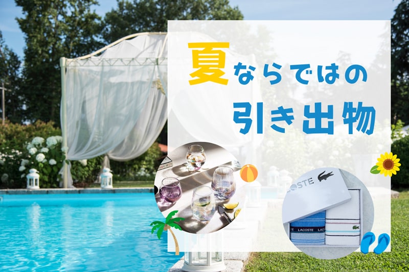 夏の結婚式は引き出物で差がつく！ゲストに喜ばれるおもてなしの極意