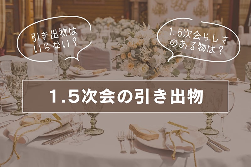 1.5次会に引き出物はいらない？実はそれ「マナー違反」かも。正しい判断基準を説明します。