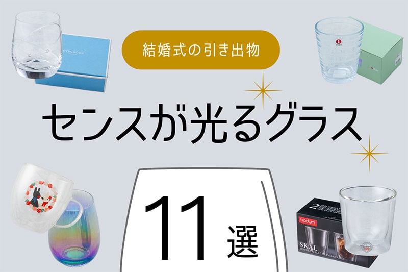 使われない引き出物を卒業！結婚式の記念品にセンスが光るグラス11選