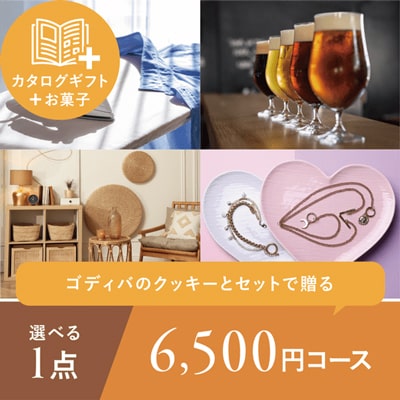 ゴディバ「クッキーアソートメント」＆カタログギフト「6,500円コース」