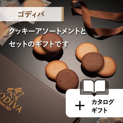 カタログギフト＆ゴディバ「クッキーアソートメント」