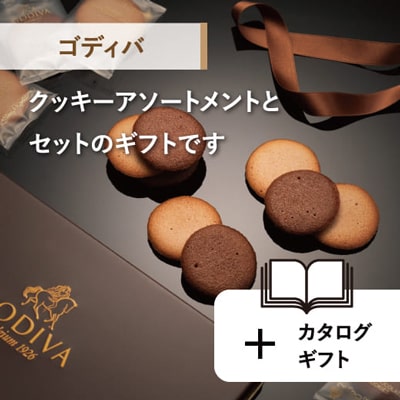 一緒に贈れる「ゴディバ クッキーアソートメント」カタログギフト6,500円コース