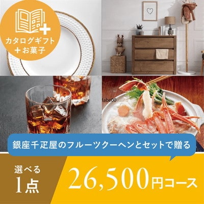 銀座千疋屋「フルーツクーヘン」＆カタログギフト「26,500円コース」