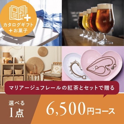 マリアージュフレール「紅茶の贈り物」＆カタログギフト「6,500円コース」