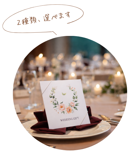 2種類、選べます 引き出物カード
