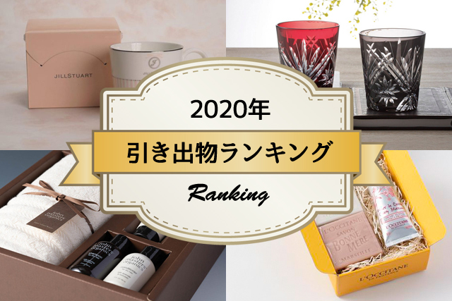 引き出物ランキング