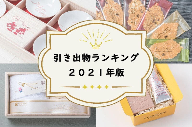 21年版 新郎新婦さまとゲストが選んだ人気の引き出物ランキング アンシェウェディング