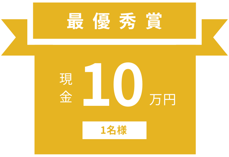 最優秀賞「10万円」