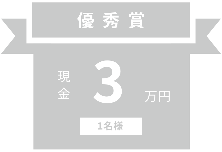 優秀賞「3万円」