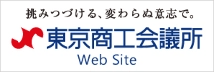 東京商工会議所