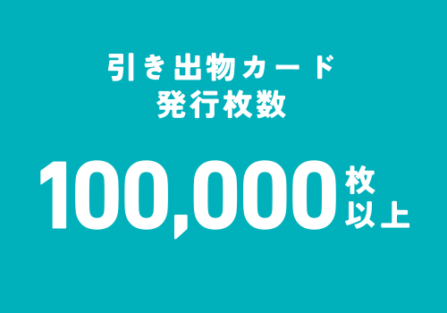 引き出物カード発行枚数100,000枚以上