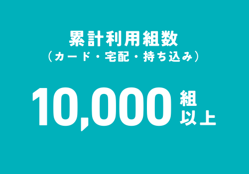 累計利用組数10,000組以上