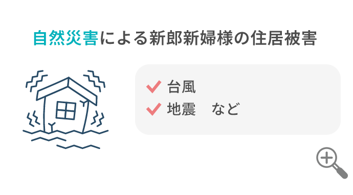 自然災害による新郎新婦様の住宅被害