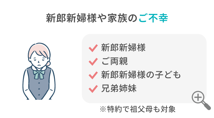 新郎新婦様や家族のご不幸