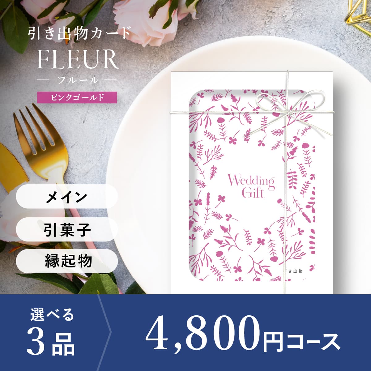 3品選べる 4,800円コース